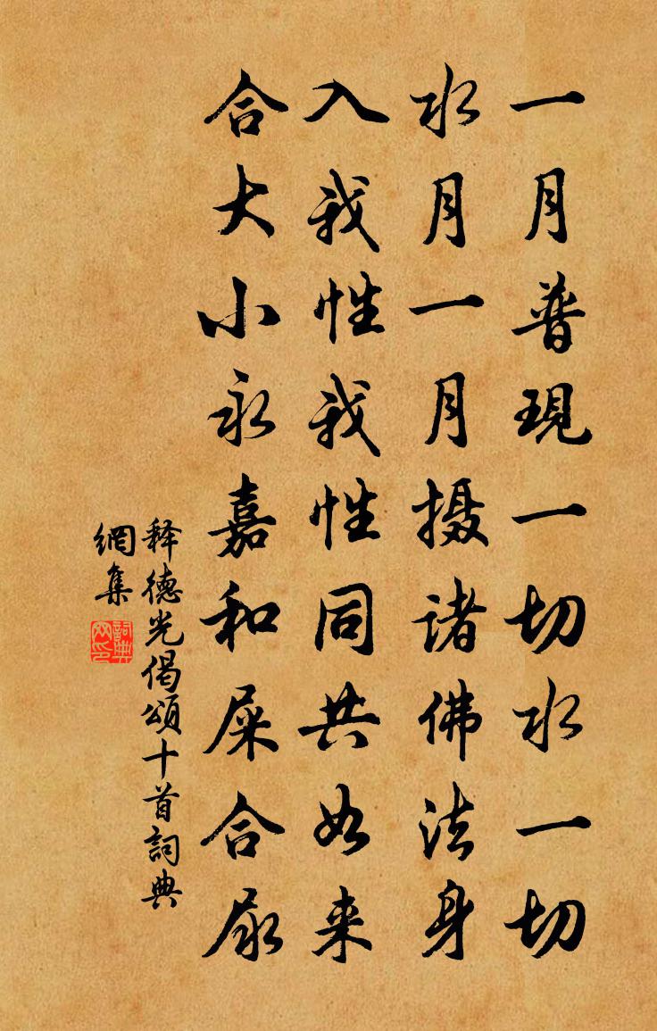释德光偈颂十首书法作品欣赏