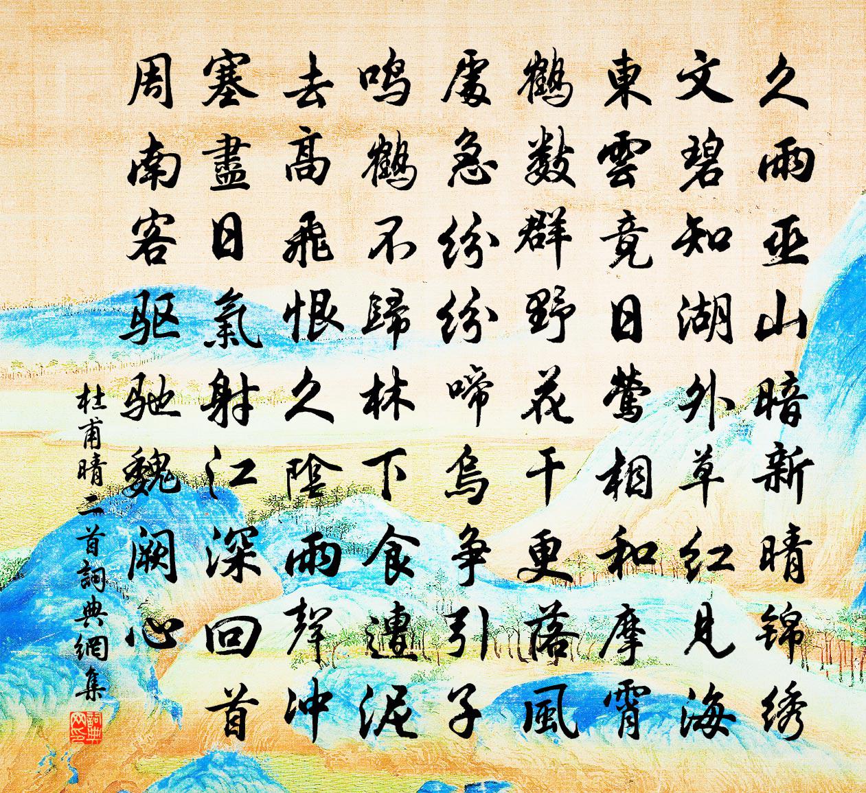 杜甫晴二首书法作品欣赏