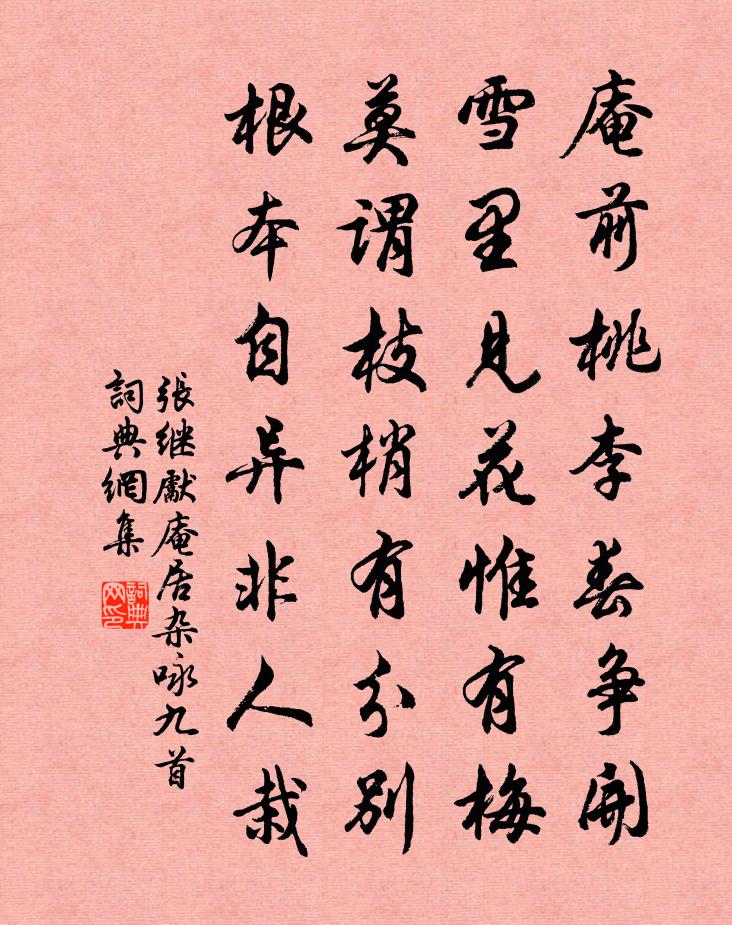 张继先庵居杂咏九首书法作品欣赏