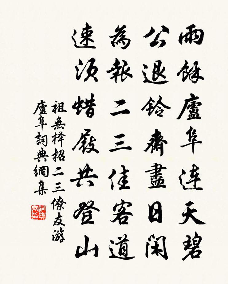 祖无择招二三僚友游庐阜书法作品欣赏