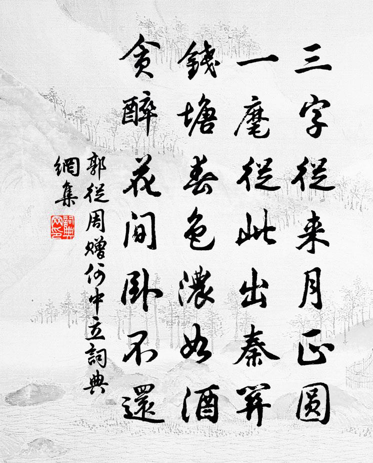 郭从周赠何中立书法作品欣赏