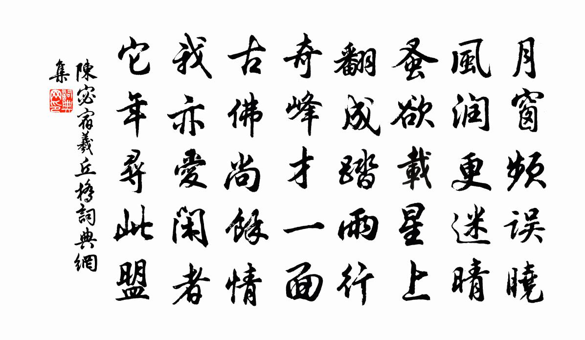 陈宓宿羲丘桥书法作品欣赏