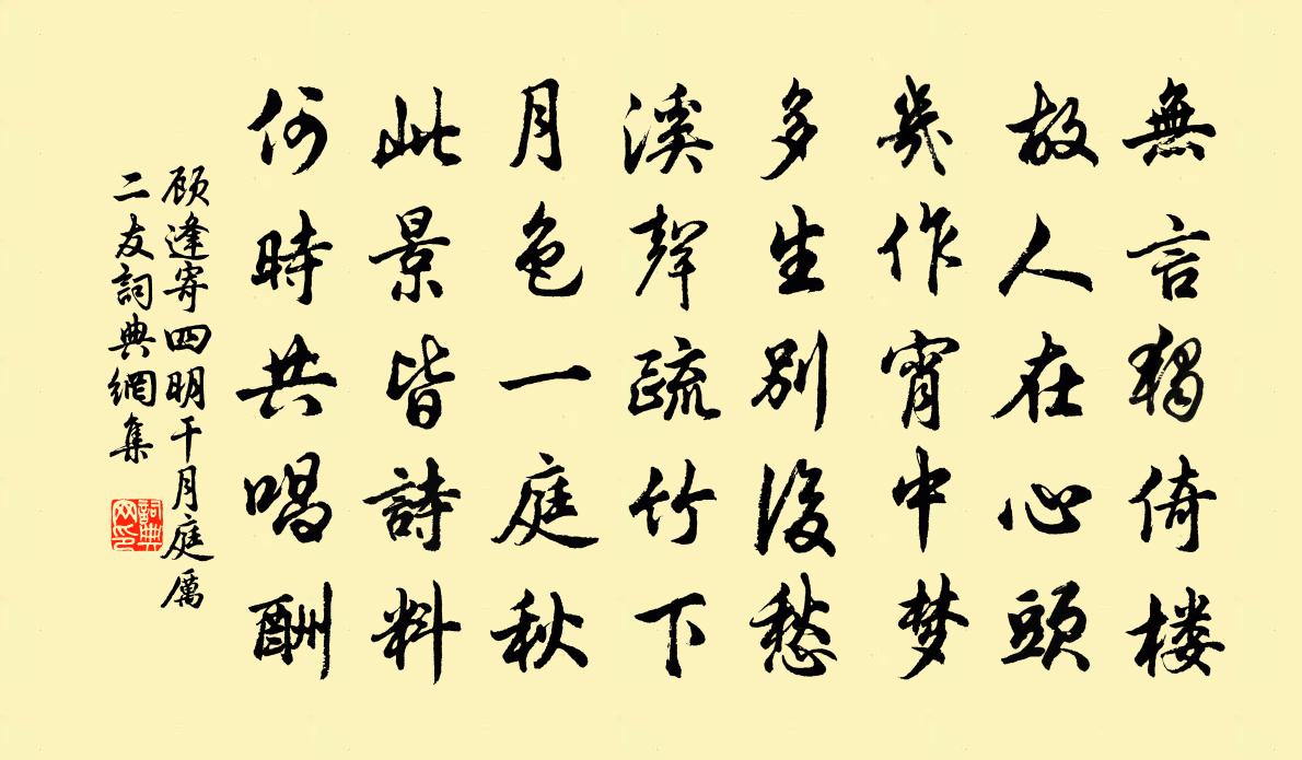 顾逢寄四明干月庭厉二友书法作品欣赏