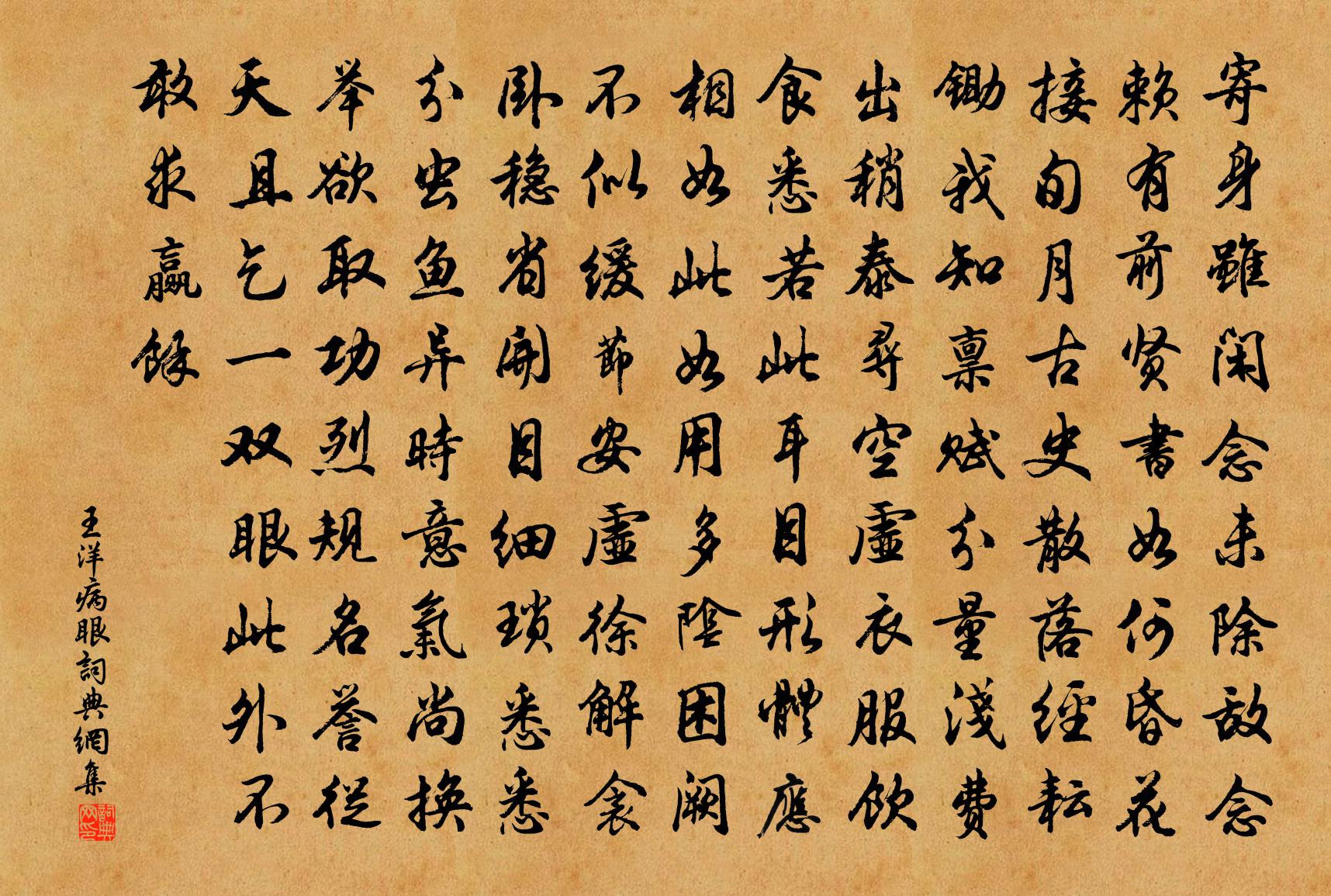王洋病眼书法作品欣赏