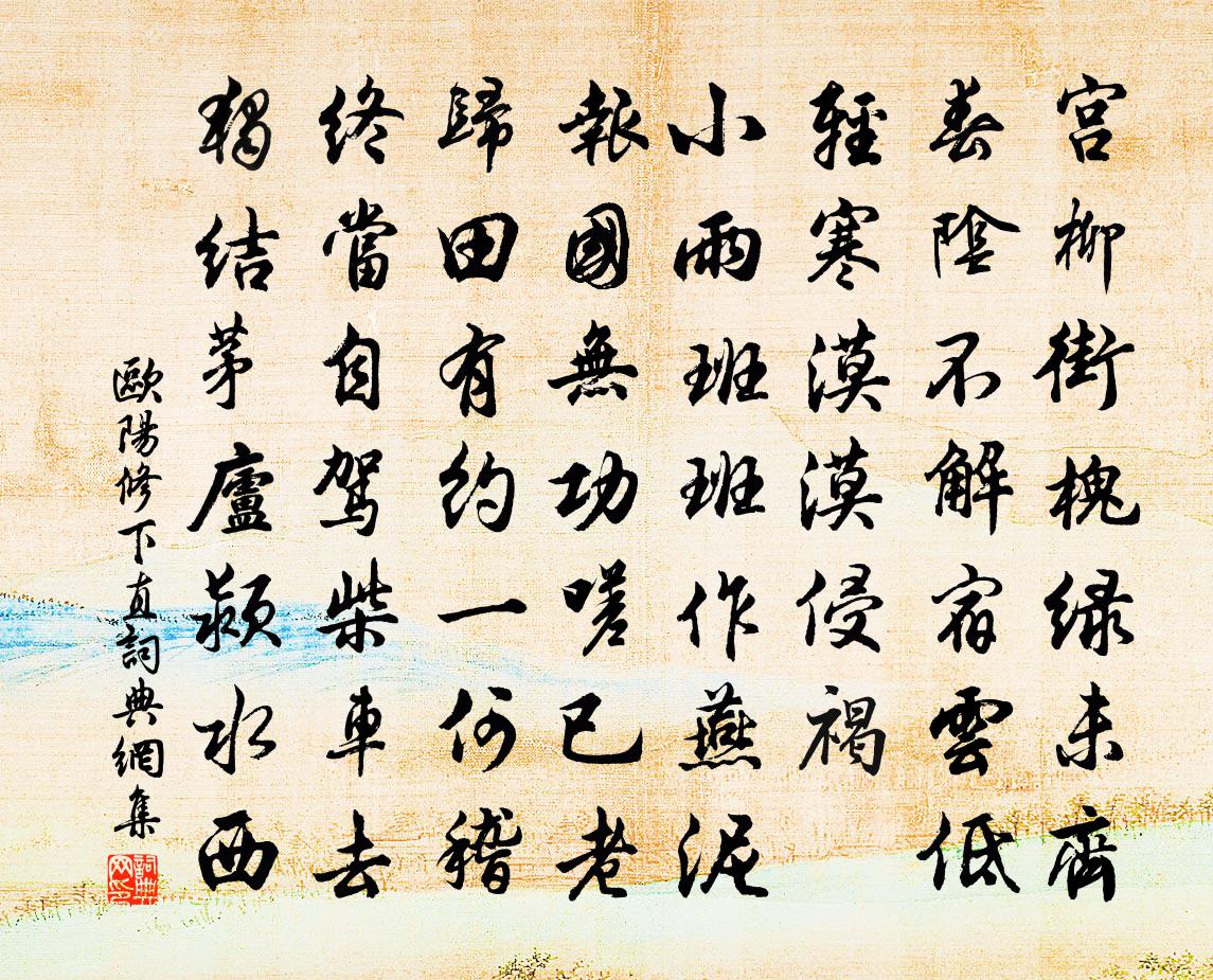 欧阳修下直书法作品欣赏