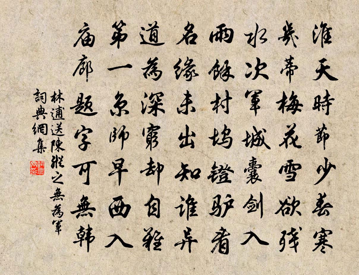 林逋送陈纵之无为军书法作品欣赏