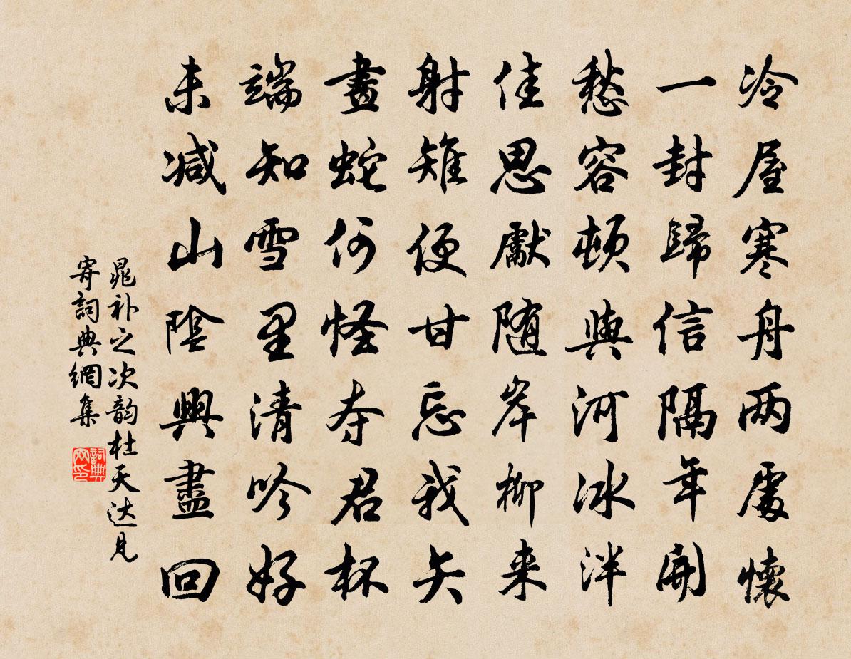 晁补之次韵杜天达见寄书法作品欣赏