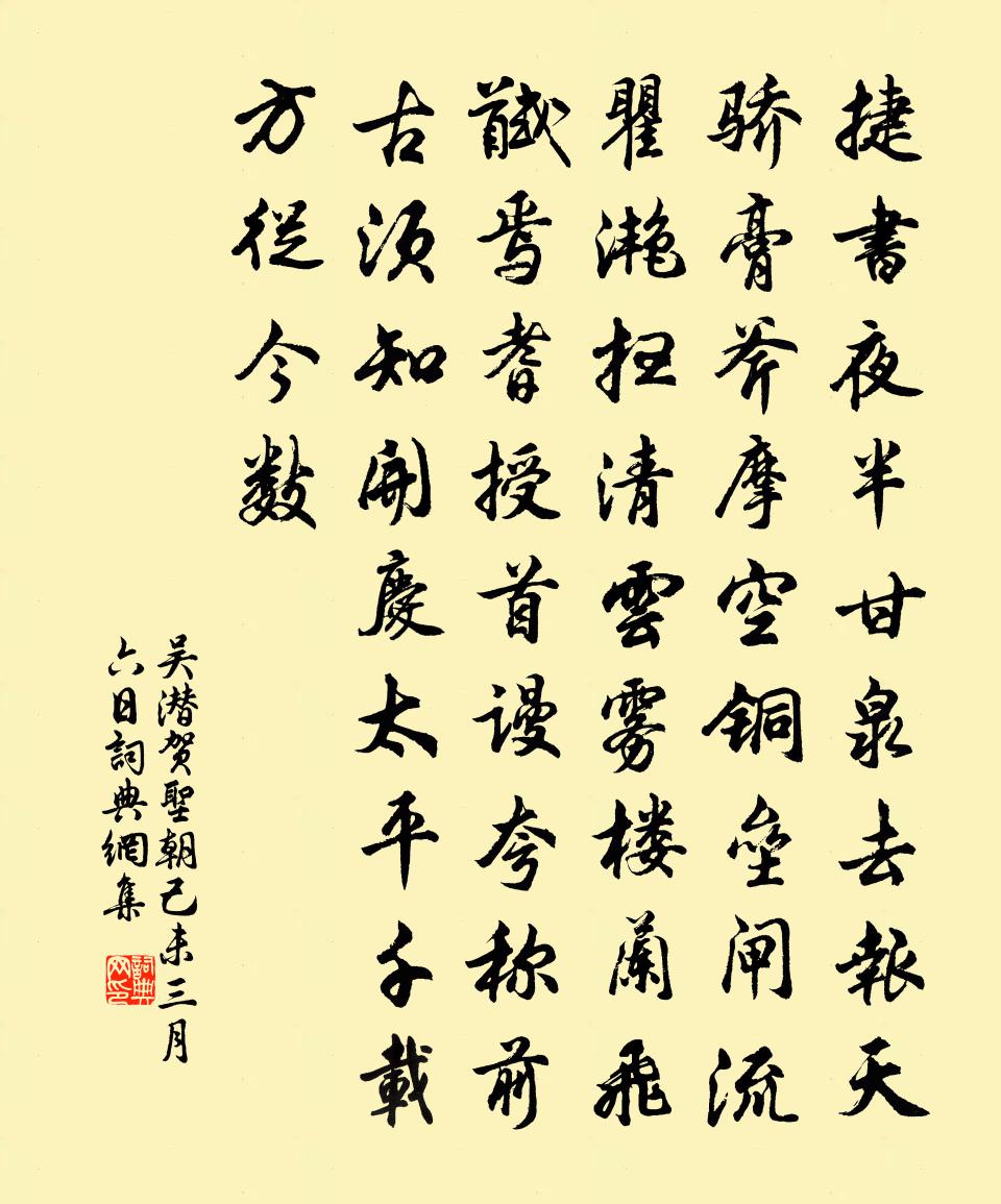 吴潜贺圣朝（己未三月六日）书法作品欣赏