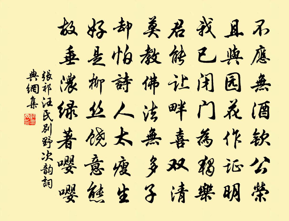 张祁汪氏别野次韵书法作品欣赏