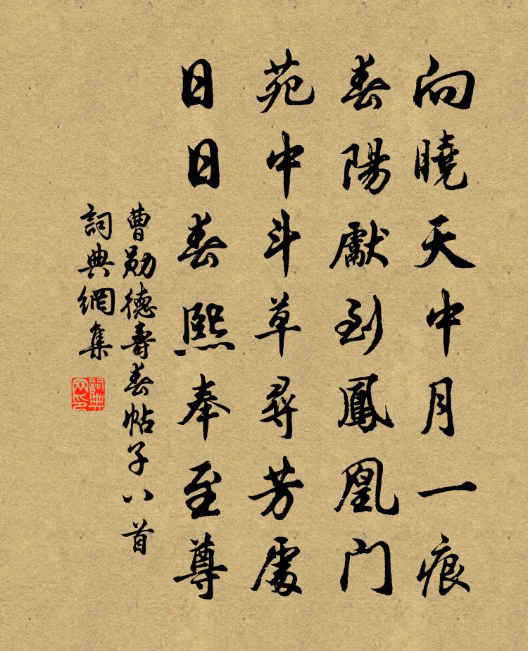 曹勋德寿春帖子八首书法作品欣赏