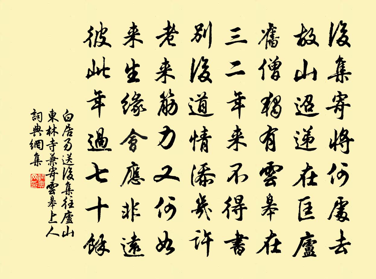 白居易送后集往庐山东林寺兼寄云皋上人书法作品欣赏