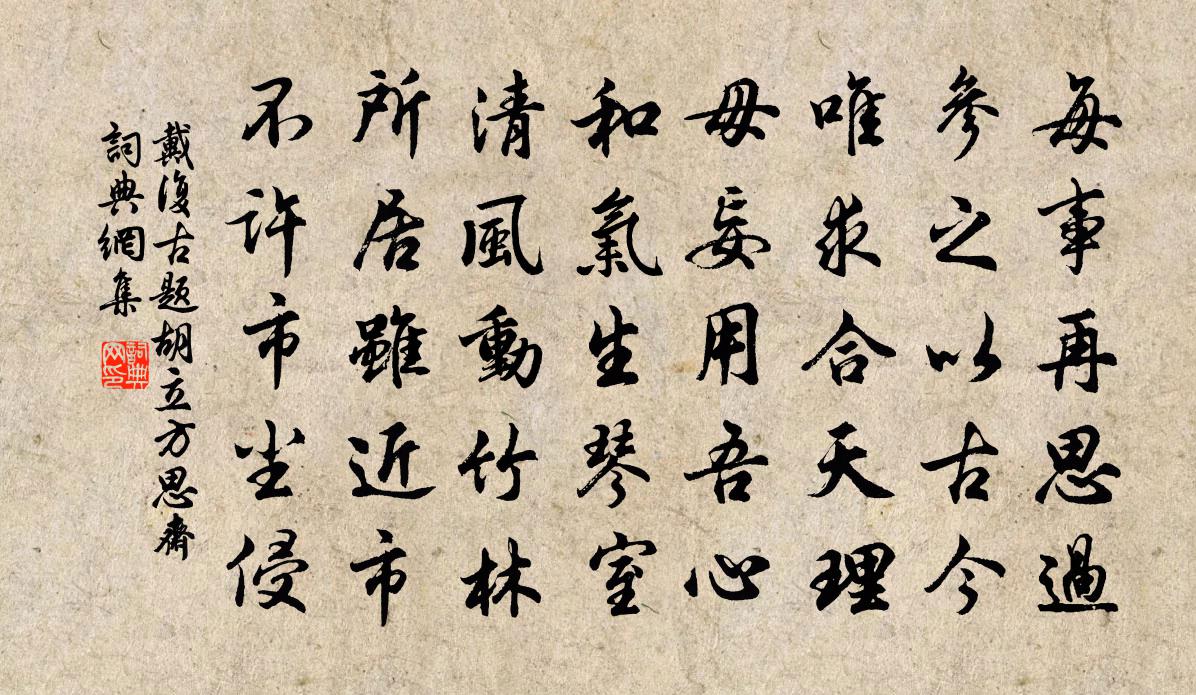 戴复古题胡立方思斋书法作品欣赏