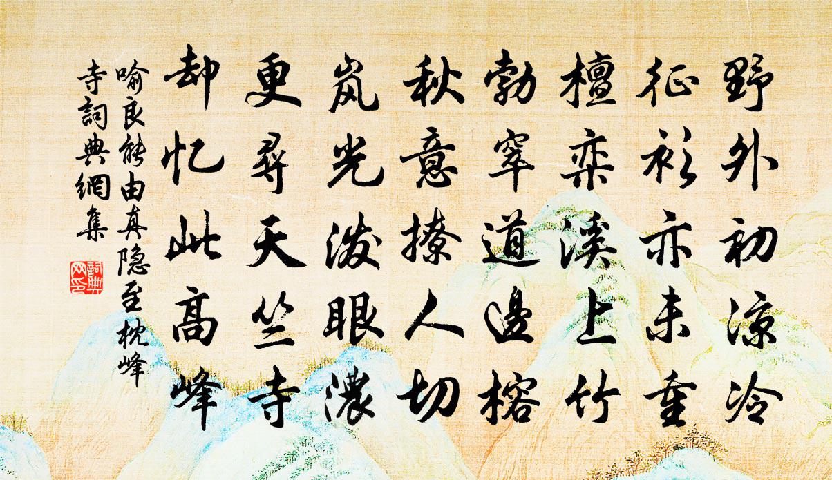 喻良能由真隐至枕峰寺书法作品欣赏