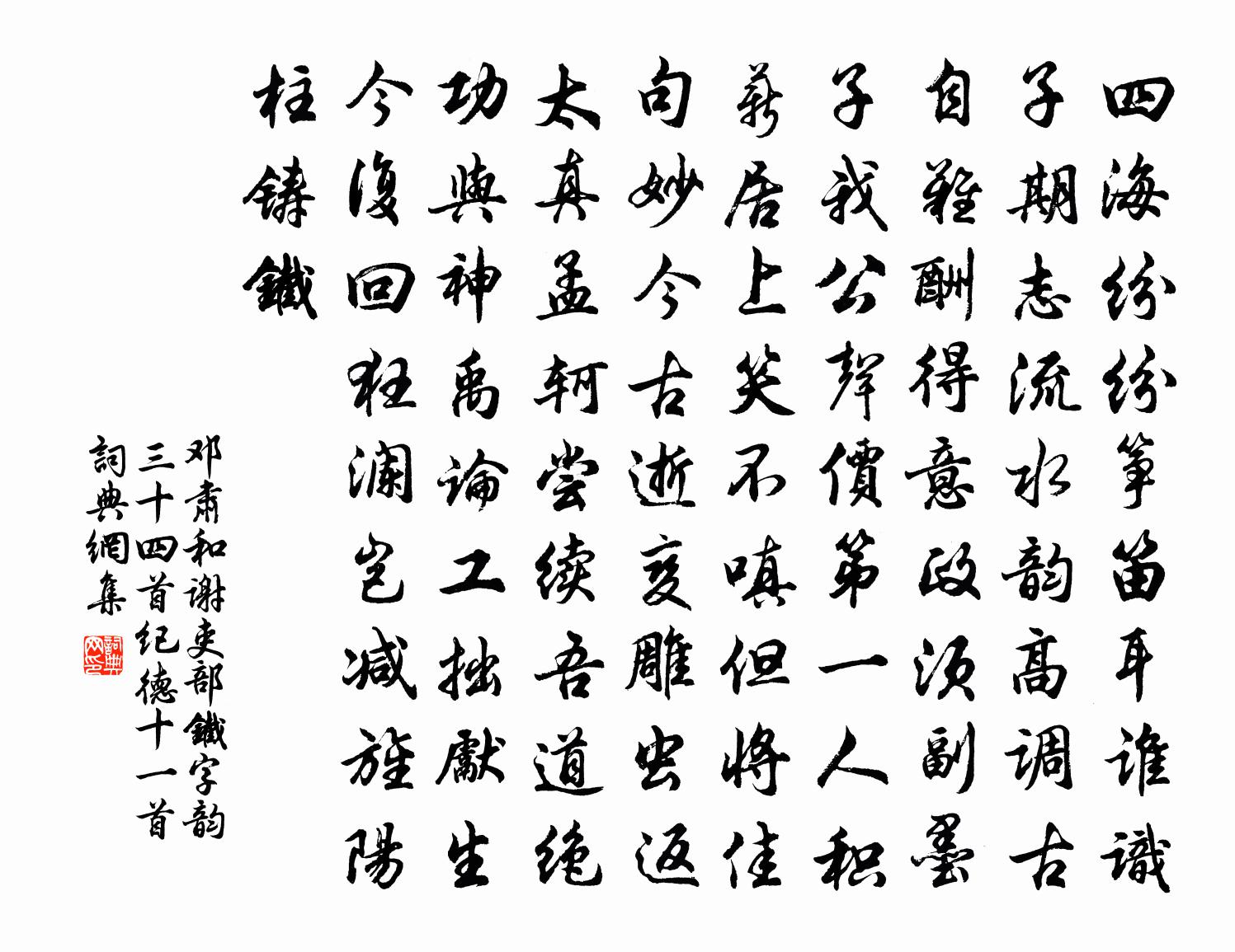 邓肃和谢吏部铁字韵三十四首纪德十一首书法作品欣赏
