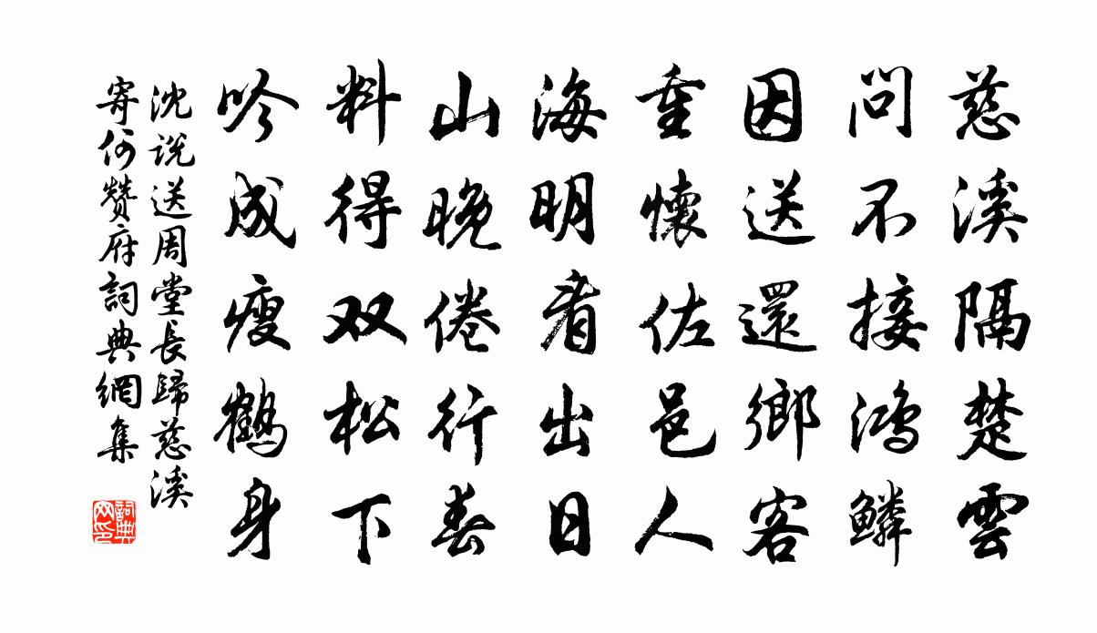 沈说送周堂长归慈溪寄何赞府书法作品欣赏