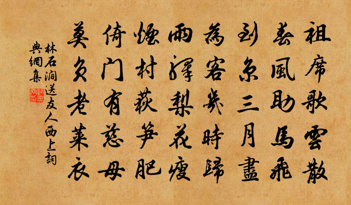 林石涧送友人西上书法作品欣赏
