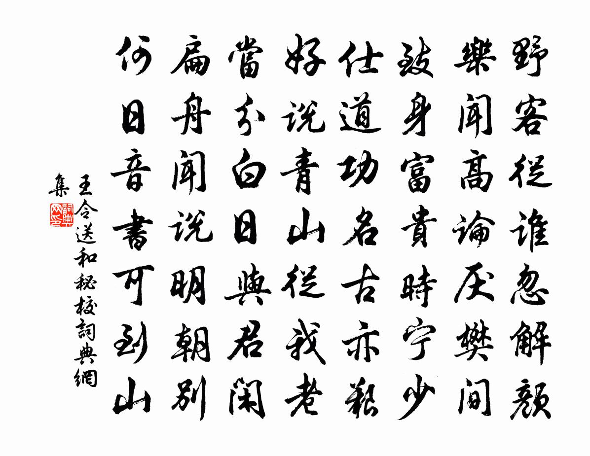 王令送和秘校书法作品欣赏