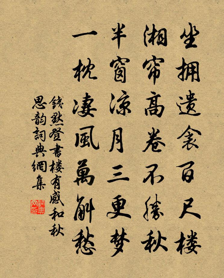 钱默登书楼有感和秋思韵书法作品欣赏