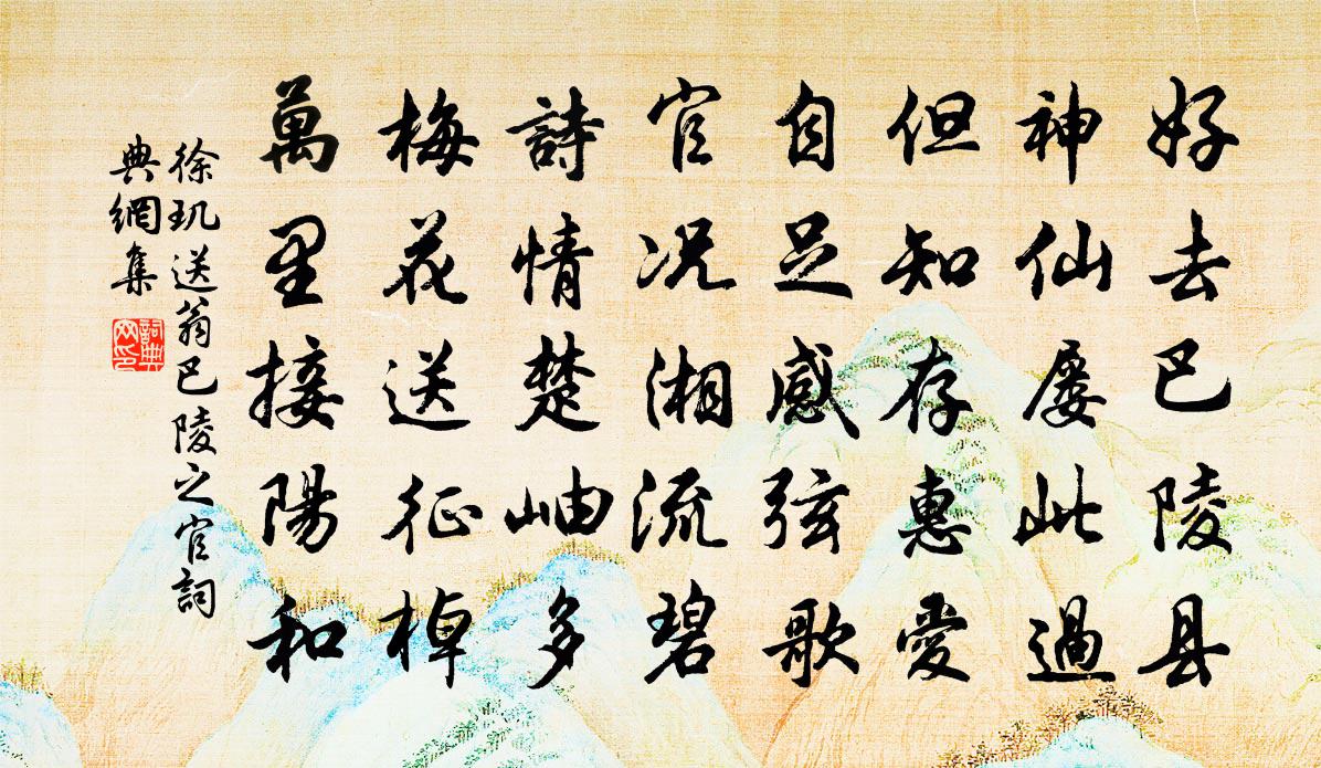 徐玑送翁巴陵之官书法作品欣赏