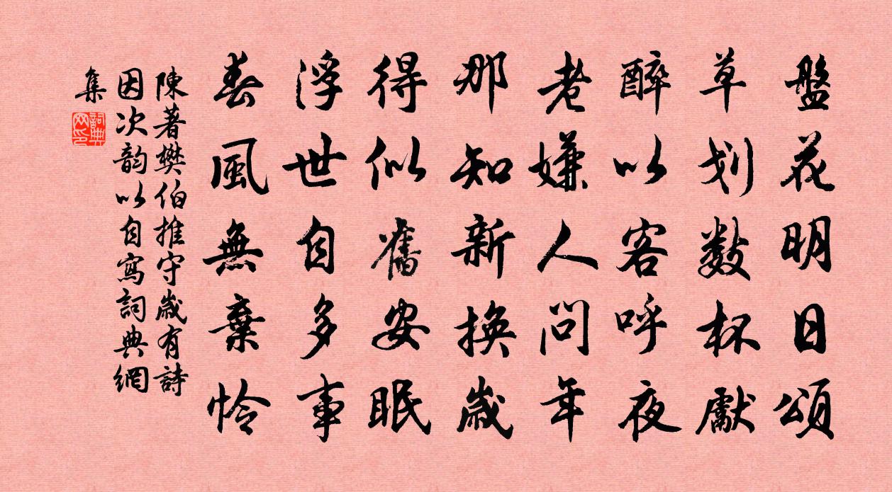 陈著樊伯推守岁有诗因次韵以自写书法作品欣赏