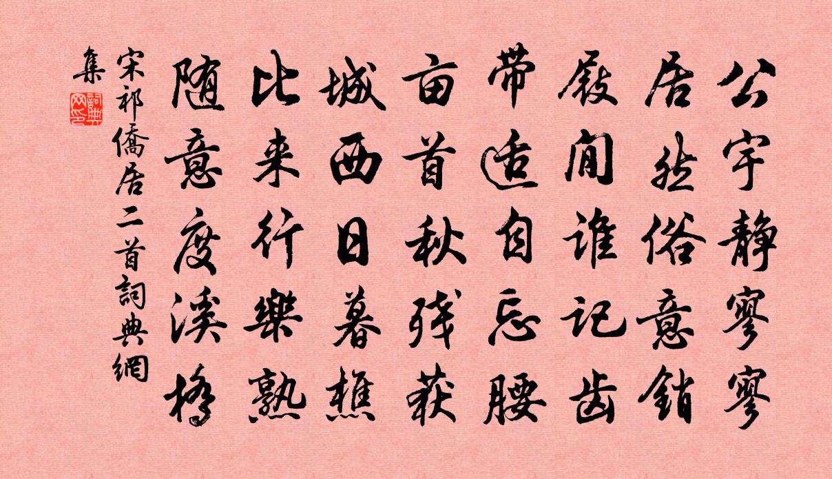 宋祁侨居二首书法作品欣赏
