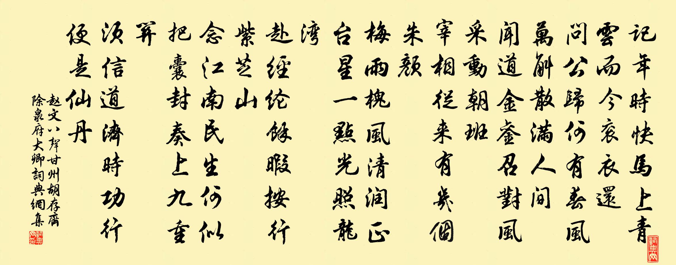 赵文八声甘州（胡存齐除泉府大卿）书法作品欣赏