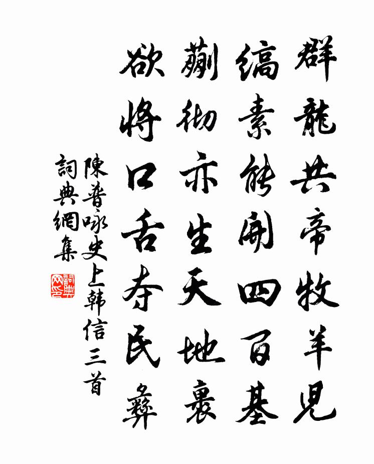 陈普咏史上韩信三首书法作品欣赏