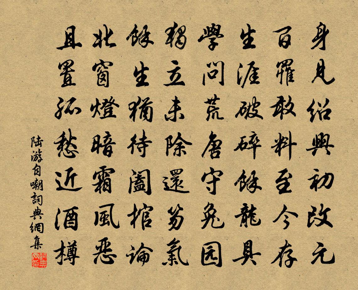 陆游自嘲书法作品欣赏