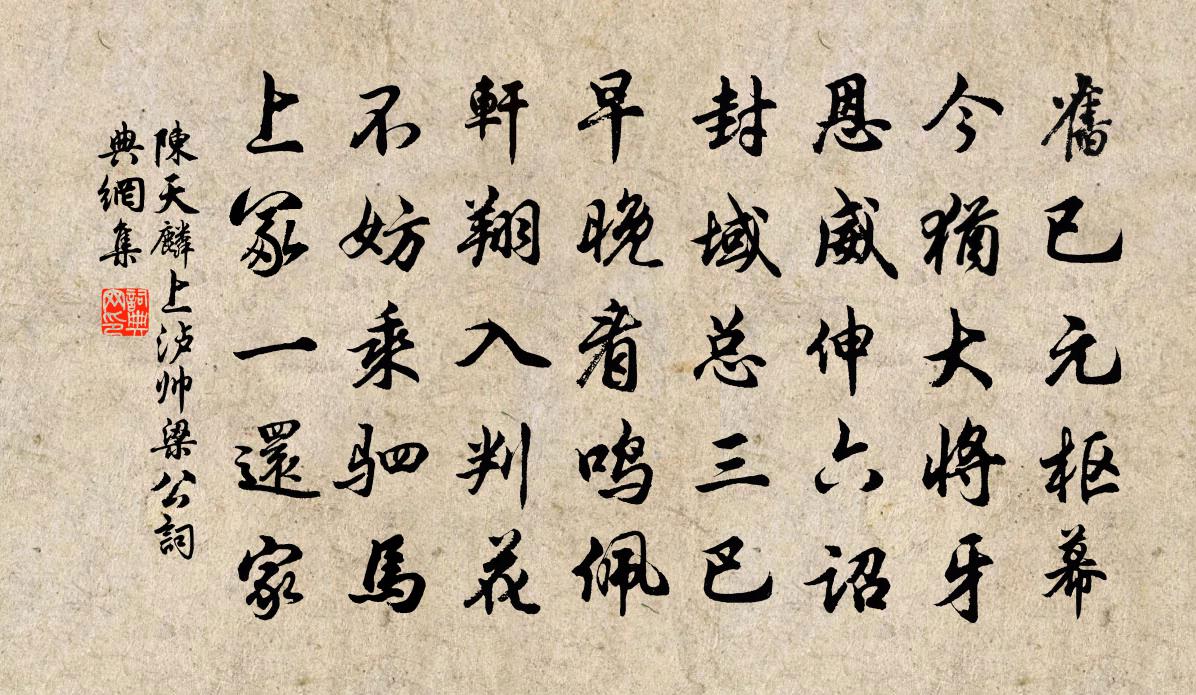 陈天麟上泸帅梁公书法作品欣赏