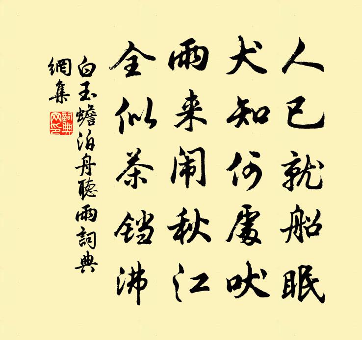 白玉蟾泊舟听雨书法作品欣赏