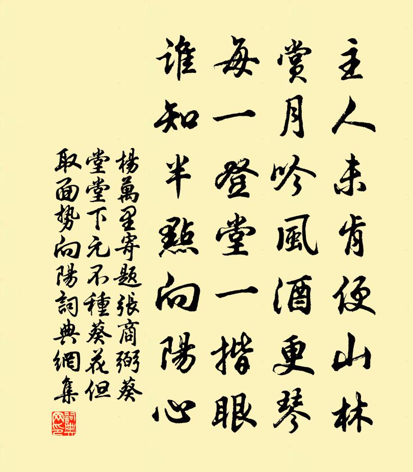 杨万里寄题张商弼葵堂堂下元不种葵花但取面势向阳书法作品欣赏