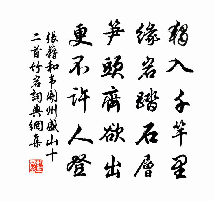 张籍和韦开州盛山十二首竹岩书法作品欣赏