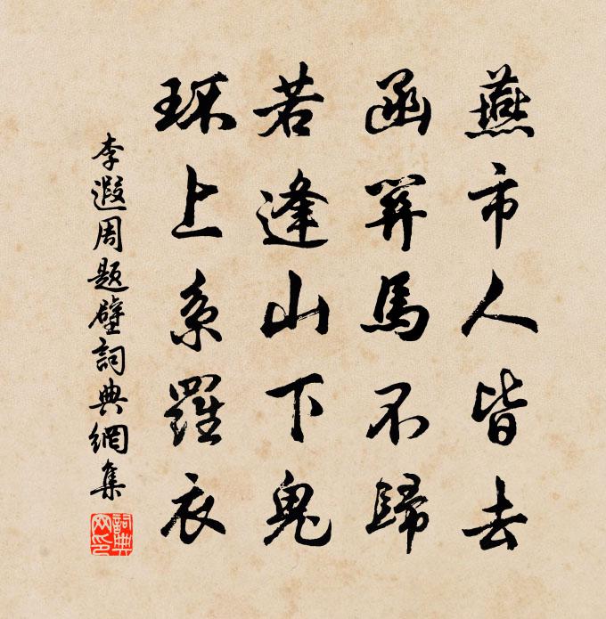 李遐周题壁书法作品欣赏