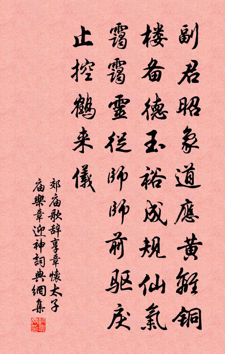 佚名郊庙歌辞。享章怀太子庙乐章。迎神书法作品欣赏