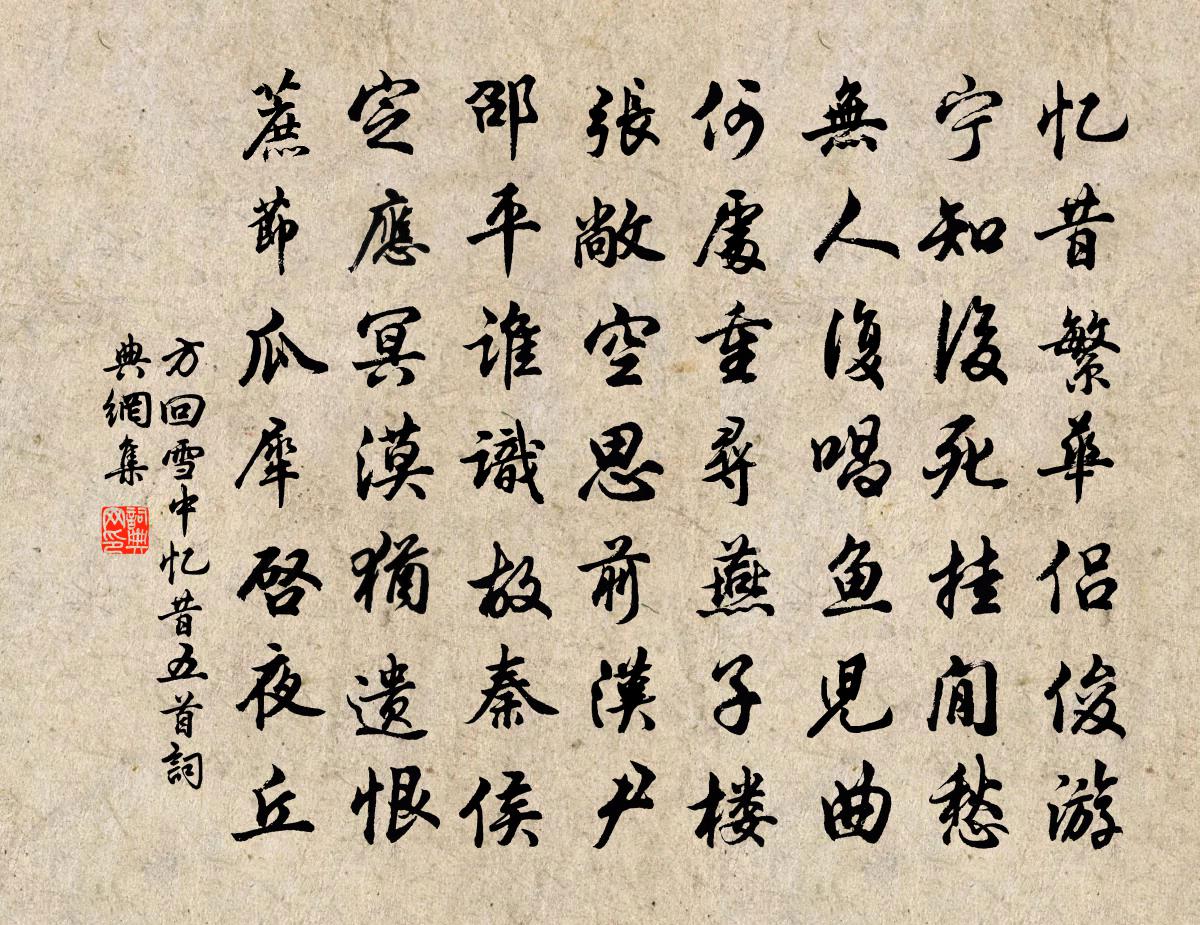 方回雪中忆昔五首书法作品欣赏