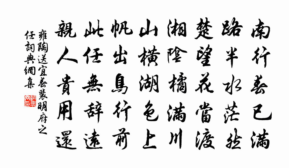 雍陶送宜春裴明府之任书法作品欣赏