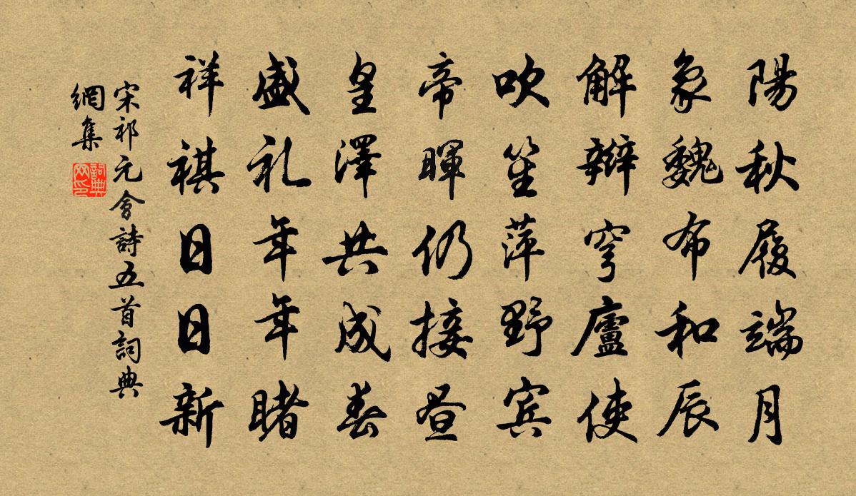 宋祁元会诗五首书法作品欣赏