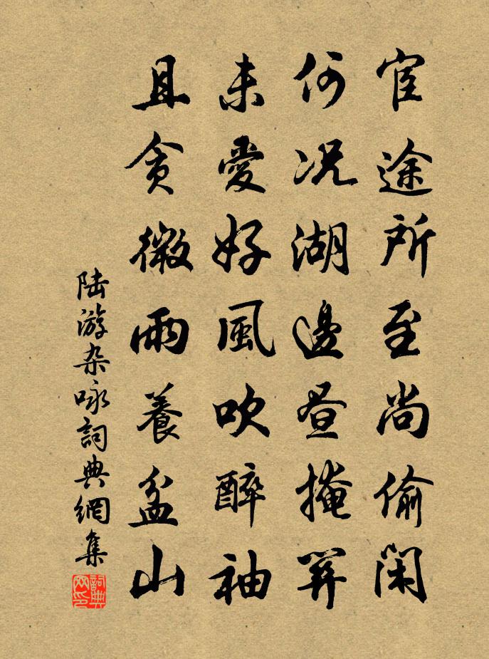 陆游杂咏书法作品欣赏