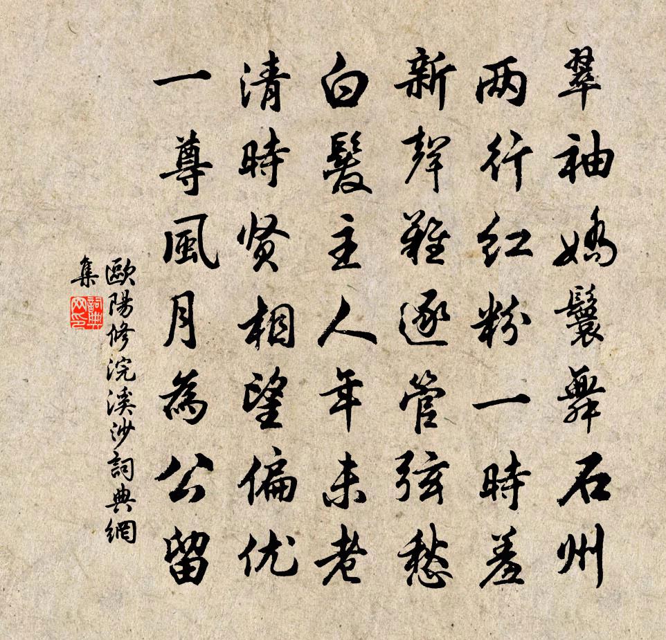 欧阳修浣溪沙书法作品欣赏