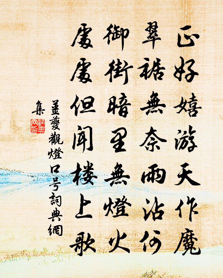 姜夔观灯口号书法作品欣赏