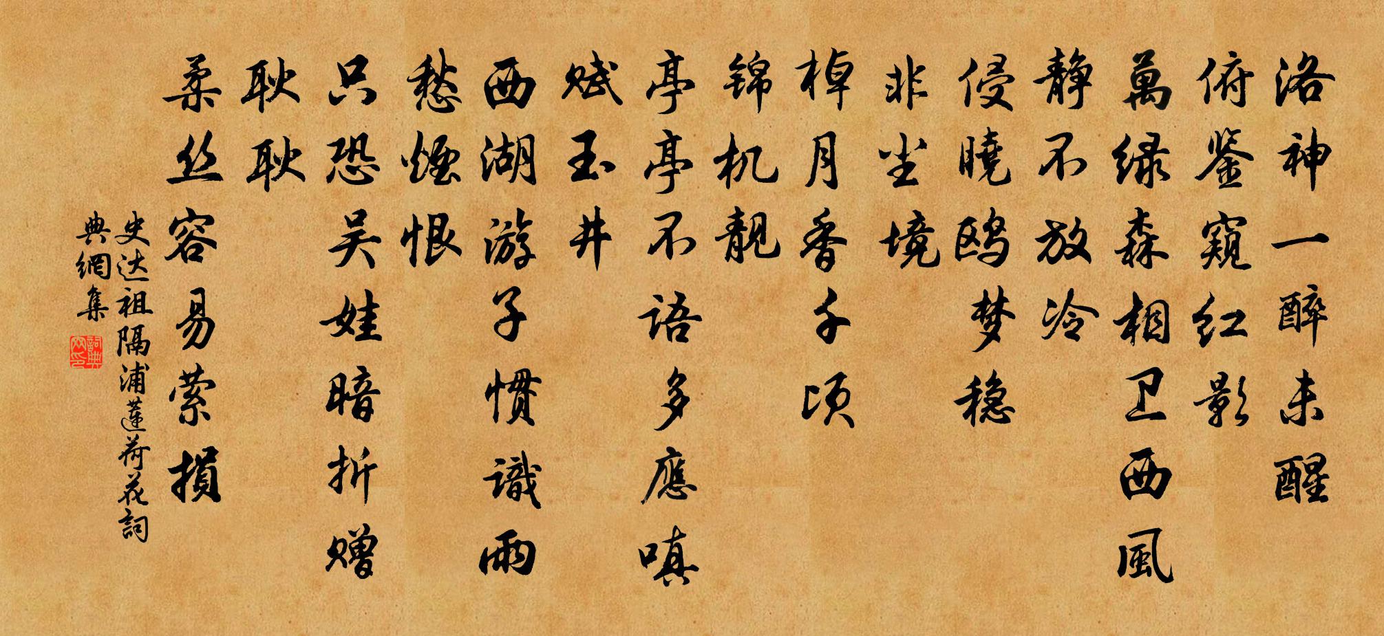 史达祖隔浦莲（荷花）书法作品欣赏