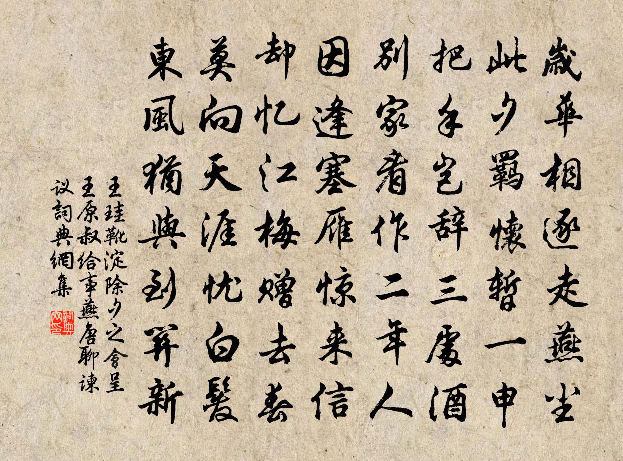 王珪靴淀除夕之会呈王原叔给事燕唐聊谏议书法作品欣赏