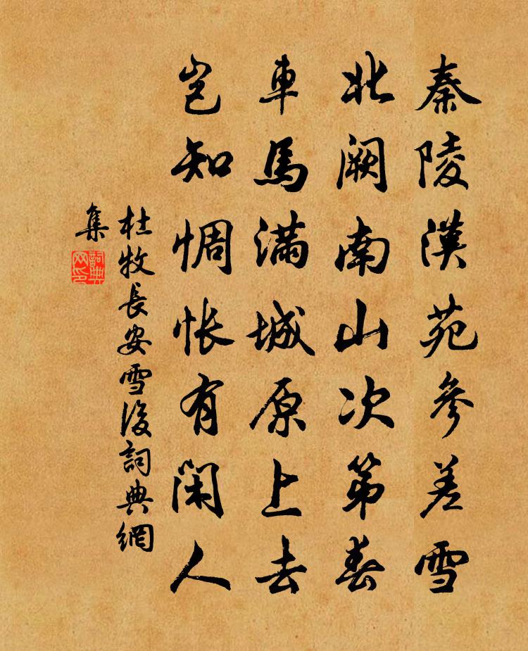 杜牧长安雪后书法作品欣赏