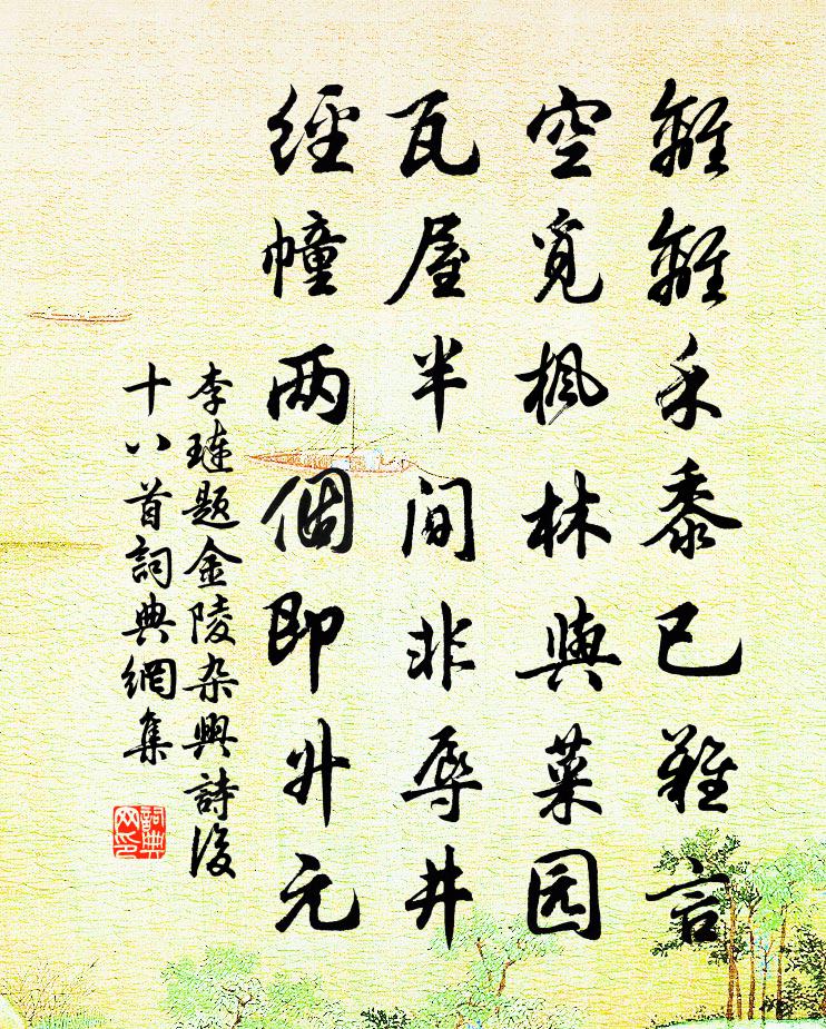 李琏题金陵杂兴诗后十八首书法作品欣赏