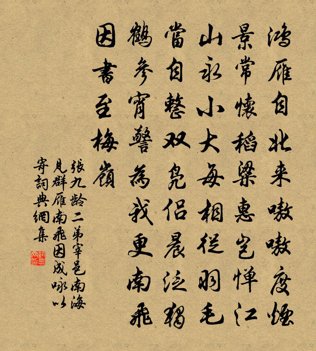 张九龄二弟宰邑南海，见群雁南飞，因成咏以寄书法作品欣赏