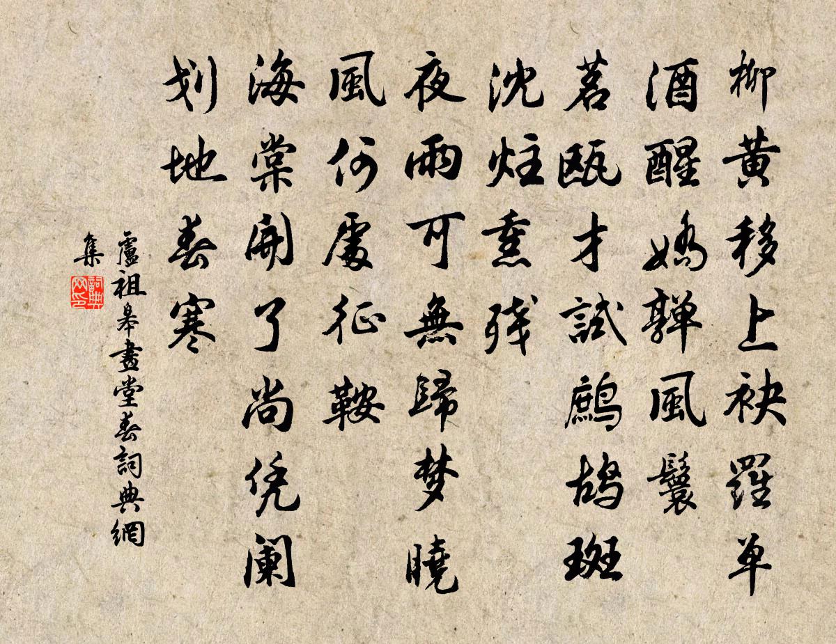 卢祖皋画堂春书法作品欣赏