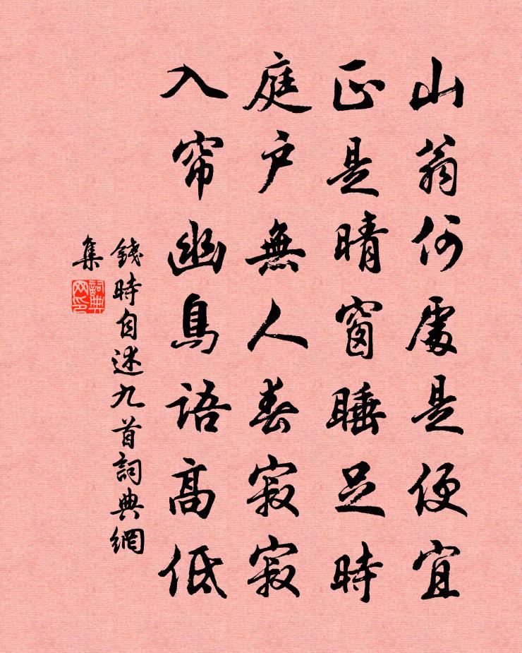 钱时自述九首书法作品欣赏