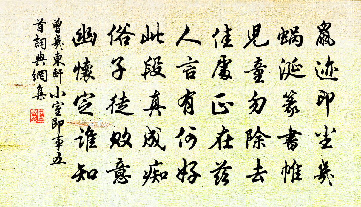 曾几东轩小室即事五首书法作品欣赏