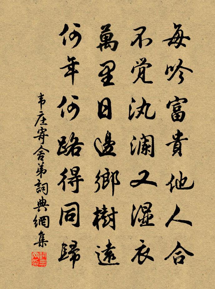 韦庄寄舍弟书法作品欣赏