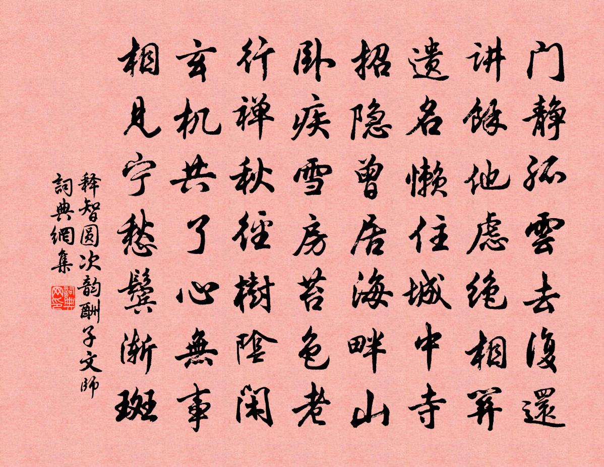 释智圆次韵酬子文师书法作品欣赏